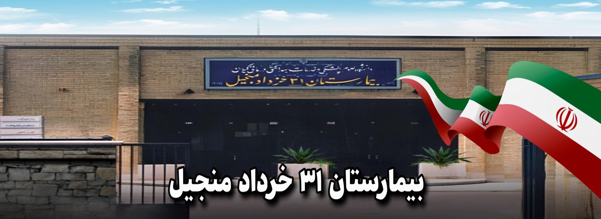 روابط عمومی بیمارستان ۳۱ خرداد منجیل