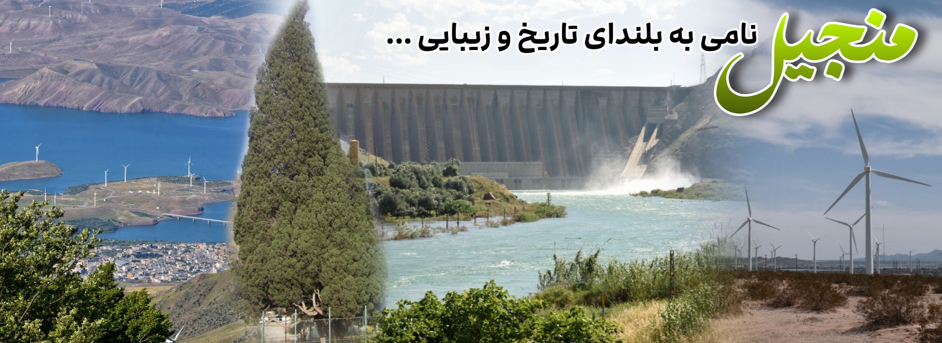 بنر منجیل نامی ب