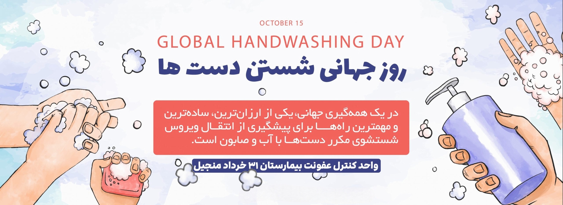 روز جهانی شستشوی دست ها