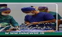 پیام تبریک روز ملی بیهوشی و هوشبری