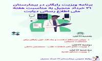 برپایی ایستگاه سلامت و ارائه ویزیت رایگان در بیمارستان ۳۱ خرداد منجیل