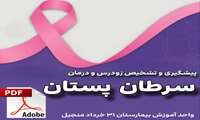 پیشگیری و تشخیص زودرس سرطان پستان+ PDF آموزشی