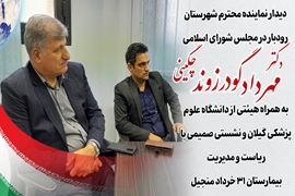 دیدار نماینده محترم شهرستان رودبار در مجلس شورای اسلامی دکتر مهرداد گودرزوند چگینی به همراه هیئتی از دانشگاه علوم پزشکی گیلان و نشستی صمیمی با ریاست و مدیریت بیمارستان ۳۱ خرداد منجیل