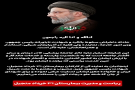 پیام تسلیت ریاست و مدیریت بیمارستان 31 خرداد منجیل بمناسبت شهادت جانسوز ایت الله ابراهیم رئیسی و هیئت همراه ایشان