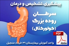 پیشگیری،تشخیص و درمان سرطان روده بزرگ (کولورکتال) + PDF آموزشی