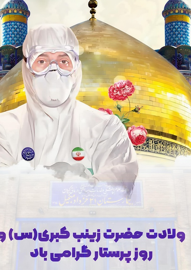 روز پرستار و ولادت حضرت زینب کبری (س) مبارک باد