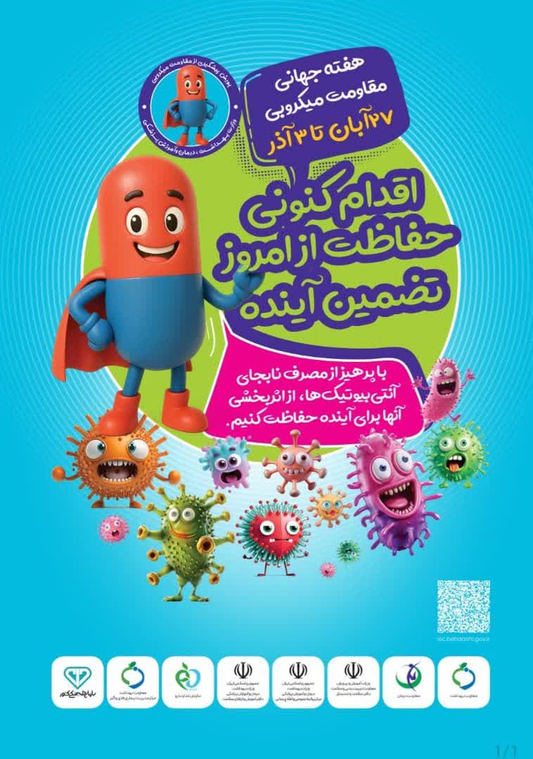 هفته جهانی مقاومت میکروبی-  27  آبان  تا  3 آذر