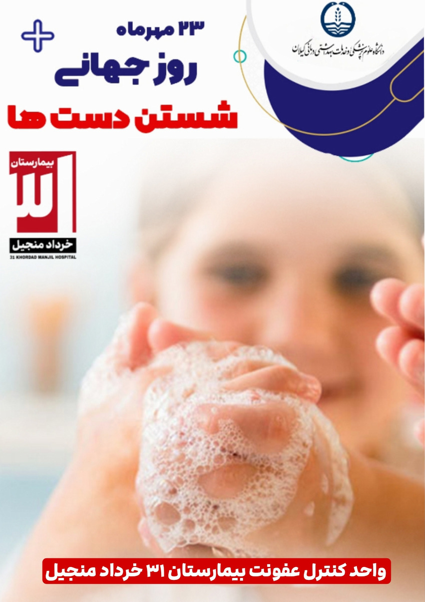 23 مهر/ روز شستشو دست ها