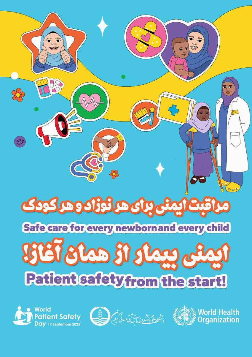 روز جهانی ایمنی بیمار