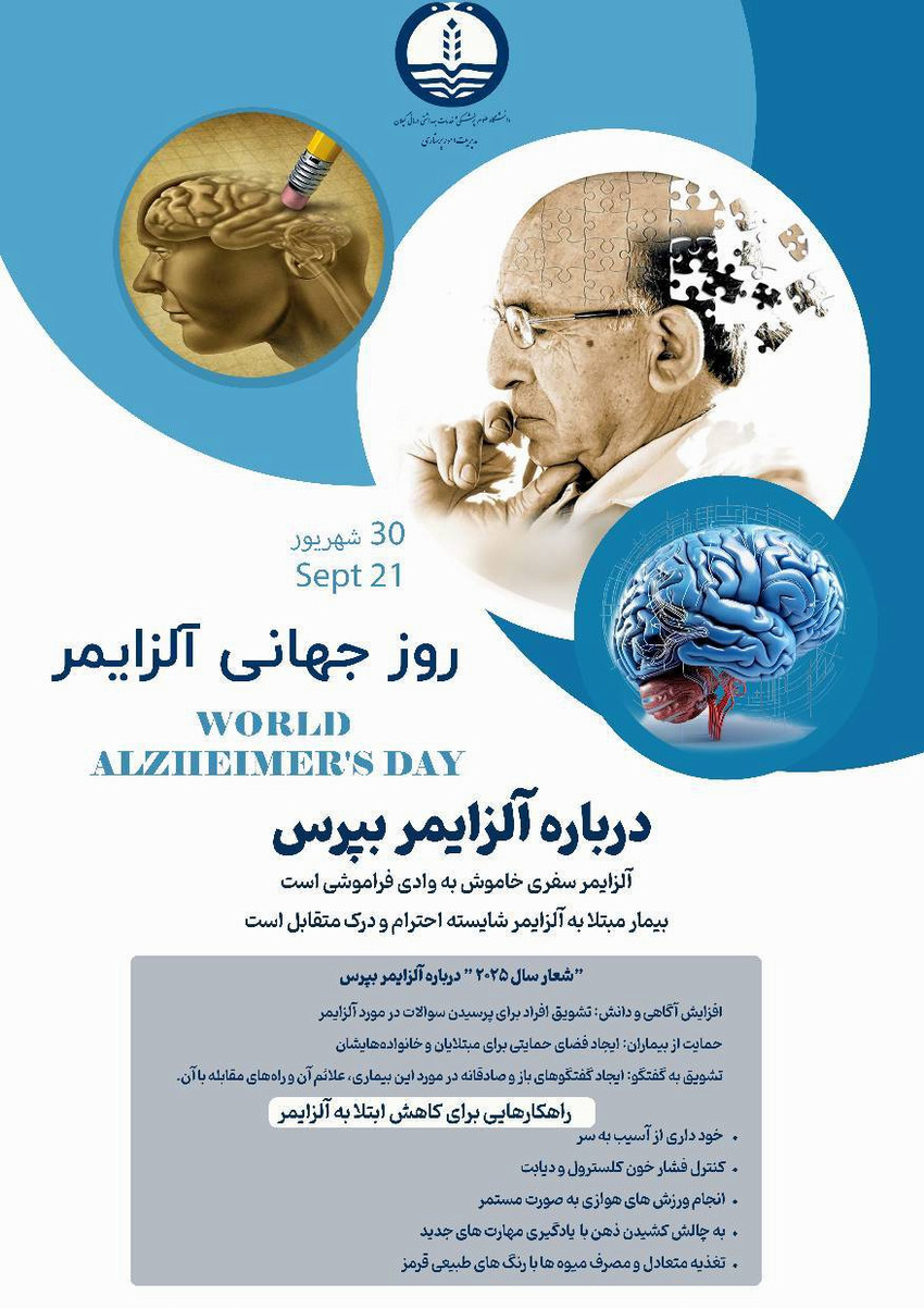 روز جهانی آلزایمر 